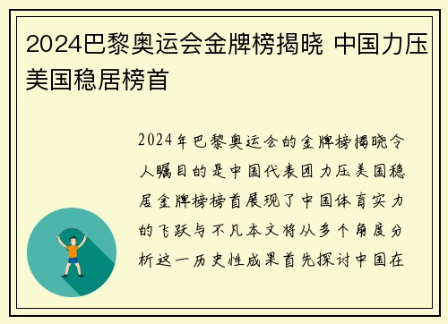 2024巴黎奥运会金牌榜揭晓 中国力压美国稳居榜首