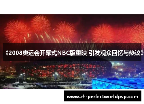 《2008奥运会开幕式NBC版重映 引发观众回忆与热议》