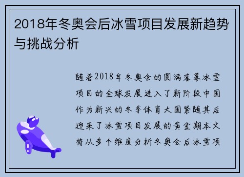 2018年冬奥会后冰雪项目发展新趋势与挑战分析