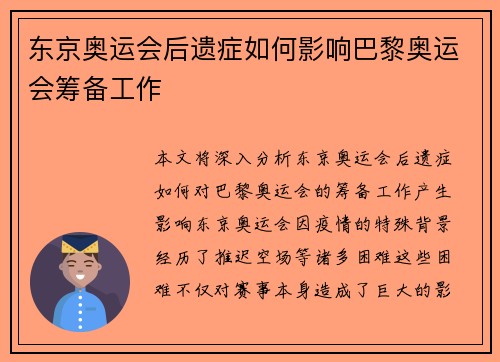 东京奥运会后遗症如何影响巴黎奥运会筹备工作