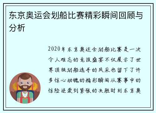 东京奥运会划船比赛精彩瞬间回顾与分析