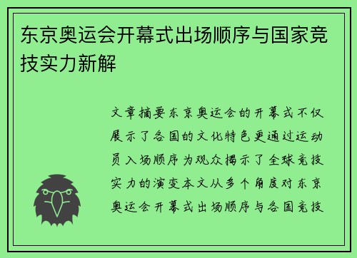 东京奥运会开幕式出场顺序与国家竞技实力新解